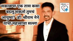 डॉ.श्रीराम नेणे रोज सकाळी एक तास करतात हे महत्त्वाचे काम! दिवस सुरू करण्यापूर्वी अनेक लोक विसरतात; वाचा, तज्ज्ञ काय सांगतात
