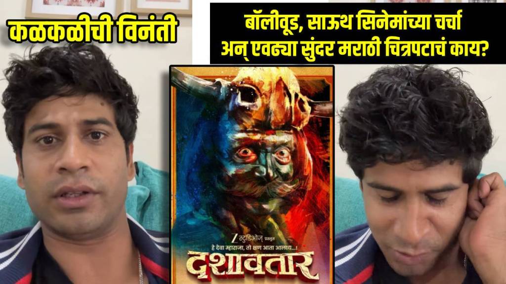 marathi actor tejas mahajan reaction on dashavatar says marathi cinema need more hype like bollywood