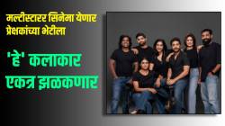 आम्ही येतोय! ‘हे’ ७ कलाकार एकाच सिनेमात झळकणार; फोटोत दिसली ‘या’ प्रसिद्ध इन्फ्लुएन्सरची झलक, चित्रपटाचं नाव काय?