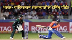 IND vs PAK Turning Point: ‘ही’ एक चूक पाकिस्तानला चांगलीच महागात पडली! पाहा IND vs PAK सामन्यातील टर्निंग पाँईंट