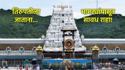 Tirupati Devasthanam: तिरुपती देवस्थानच्या नावाने भक्तांची फसवणूक; ट्रस्टनं घेतली दखल, भाविकांना केलं सतर्क!