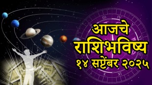 horoscope today 14 September 2025 aries, Taurus, gemini, cancer, leo, virgo, scorpio, Sagittarius, capricorn,aquarius, pisces aajche rashibhavishya in marathi
