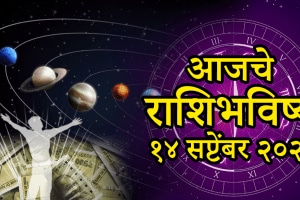 horoscope today 14 September 2025 aries, Taurus, gemini, cancer, leo, virgo, scorpio, Sagittarius, capricorn,aquarius, pisces aajche rashibhavishya in marathi