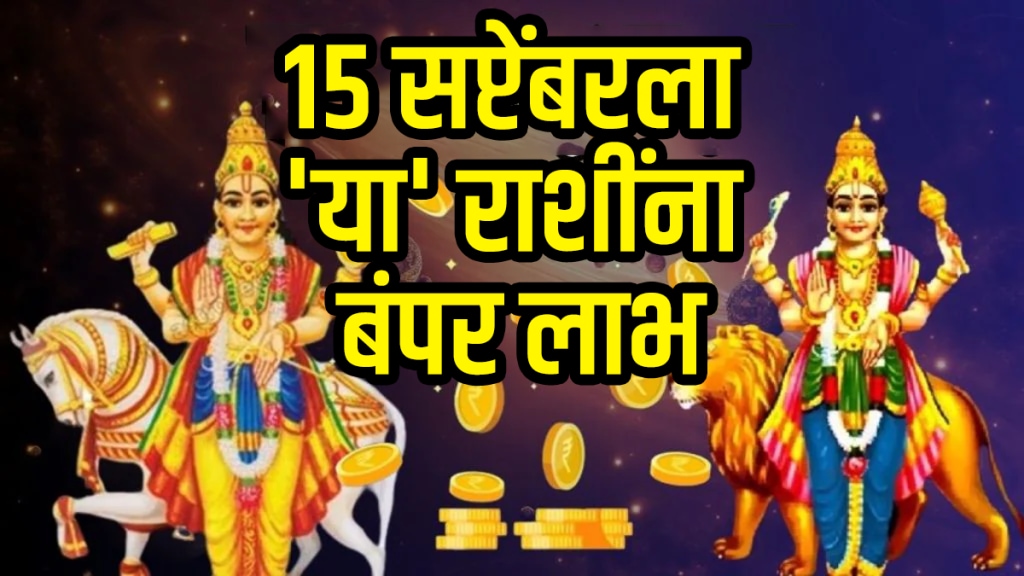 15 September horoscope budh shukra gochar aries, scorpio, sagittarius, zodiac signs get money, rich career growth good luck today astrology