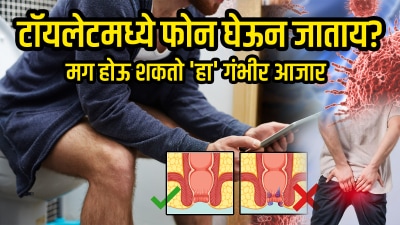टॉयलेटमध्ये फोन घेऊन जाताय? मग होऊ शकतो ‘हा’ गंभीर आजार, दुर्लक्ष केलं तर पडेल महागात