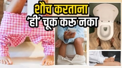 शौच करताना ‘या’ ५ चुका अजिबात करू नका! होऊ शकतो गंभीर आजार; डॉक्टर म्हणाले, “कॅन्सरचा धोका…”