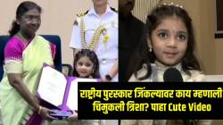 “मला खूप…”, अवघ्या ६ वर्षांची आहे त्रिशा ठोसर! राष्ट्रीय पुरस्कार जिंकल्यावर म्हणाली…; ‘तो’ Cute व्हिडीओ होतोय व्हायरल