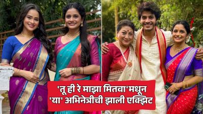 Tu He Re Maza Mitwa मालिकेतून लोकप्रिय अभिनेत्रीची एक्झिट