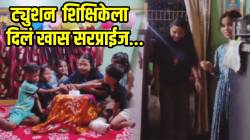 शिक्षकांपेक्षा कमी नाही! मुलांनी ट्युशन शिक्षिकेला दिलं ‘असं’ खास सरप्राईज; VIDEO पाहून तुम्हीही जाल भारावून…