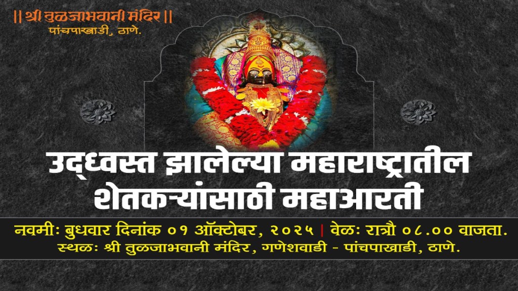 tulja bhavani maha aarti for marathwada flood farmers relief Jitendra awhad
