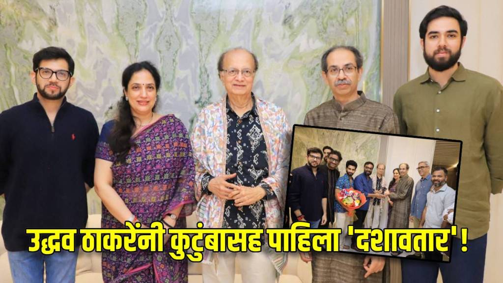 uddhav thackeray watched dashavatar movie with family