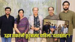 कसा आहे ‘दशावतार’? उद्धव ठाकरेंनी सहकुटुंब पाहिला सिनेमा! म्हणाले, “कथा कोकणाची, व्यथा संपूर्ण महाराष्ट्राची…”