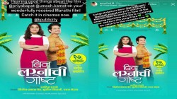 ‘बिन लग्नाची गोष्ट’ने मराठीसोबत बॉलिवूडही भारावलं…