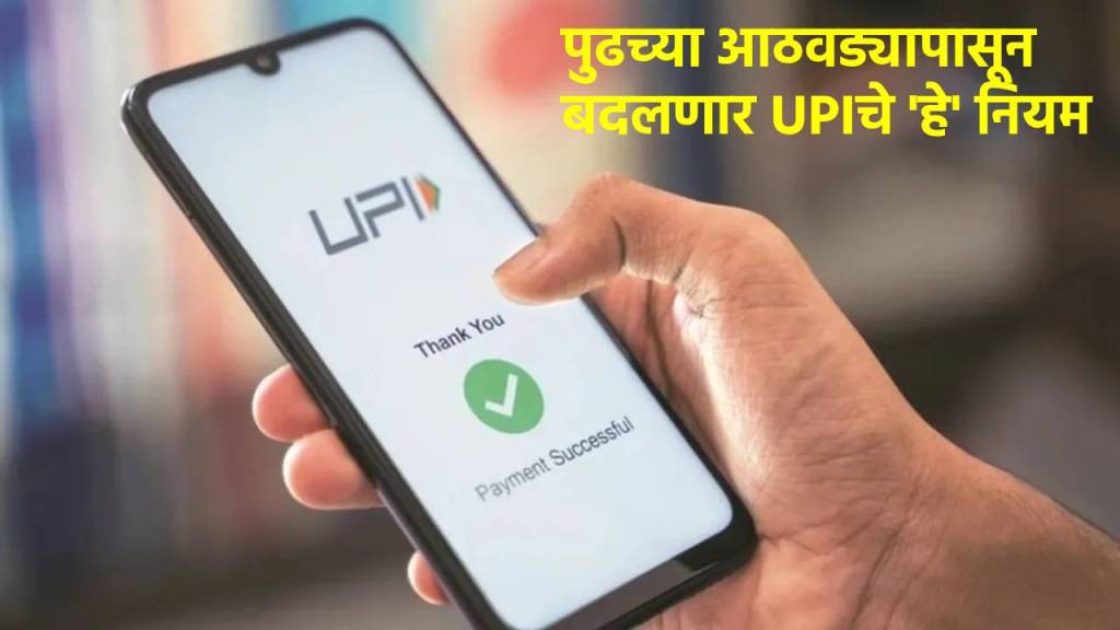 यूपीआय व्यवहाराचे नियम १५ सप्टेंबरपासून बदलणार, Gpay, PhonePe आणि इतर वापरकर्त्यांनी जाणून घ्या काय आहेत हे बदल?