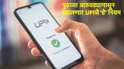 UPI व्यवहाराचे नियम १५ सप्टेंबरपासून बदलणार, Gpay, PhonePe वापरकर्त्यांनी जाणून घ्या काय आहेत हे बदल?