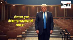 डोनाल्ड ट्रम्प यांचे नाव नोबेल पुरस्काराच्या शर्यतीतून खरंच हटवण्यात आलं आहे का? (छायाचित्र एआय जनरेटेड)