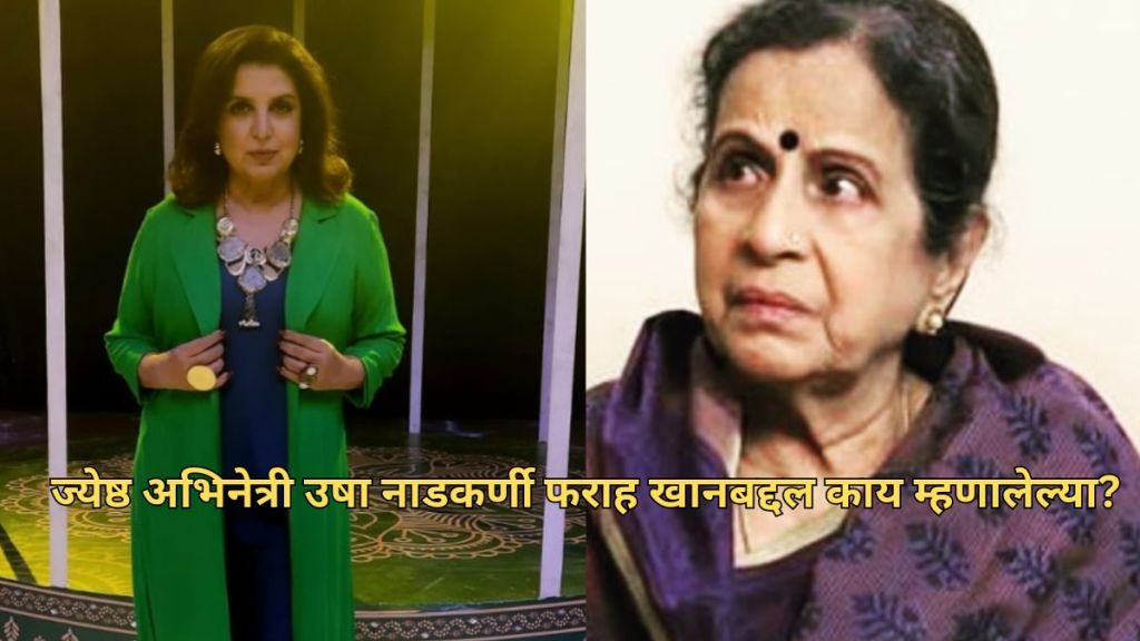 usha nadkarni and farah khan