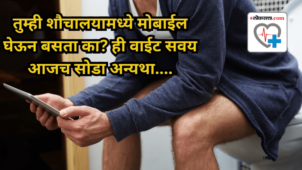 using smartphones in Toilet can increase risk of piles
