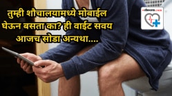 तुम्ही शौचालयामध्ये मोबाईल घेऊन दिर्घकाळ बसता का? आजच सोडा ही वाईट सवय अन्यथा वाढेल मुळव्याधाचा धोका