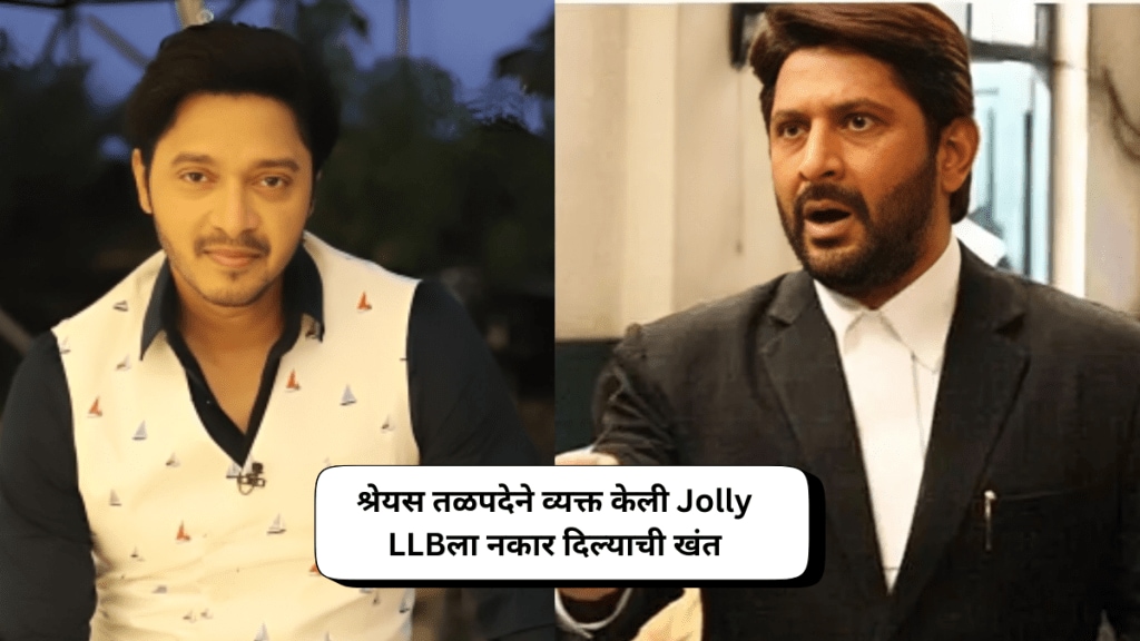 Shreyas Talpade reveals he rejected Arshad Warsi Role In Jolly LLB