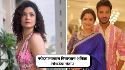 “मला या प्रश्नाचा कंटाळा आलाय…”, गरोदरपणाबद्दल विचारताच संतापली अंकिता लोखंडे; म्हणाली, “मला दडपण…”