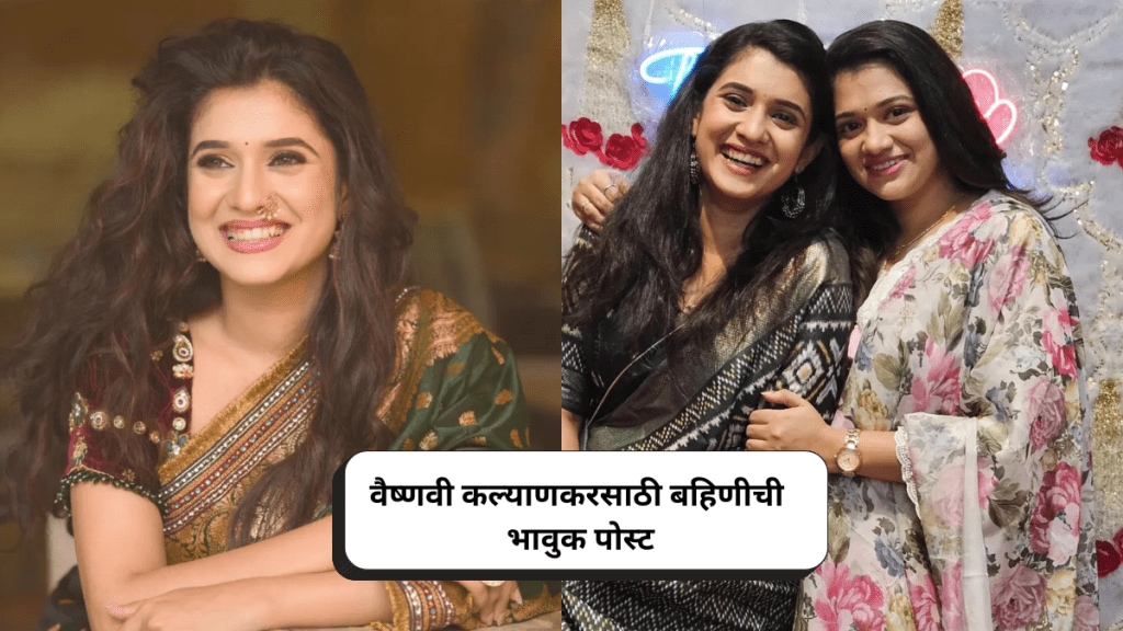 Vaishnavi Kalyankar Sister praises her says we feal proud to call you my sister actress shared a video