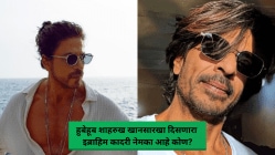 हुबेहूब शाहरुख खानसारखा दिसणारा इब्राहिम कादरी कमावतो लाखो रूपये, एकेकाळी दोन वेळच्या जेवणाचेही होते हाल; नेमका कोण आहे हा?