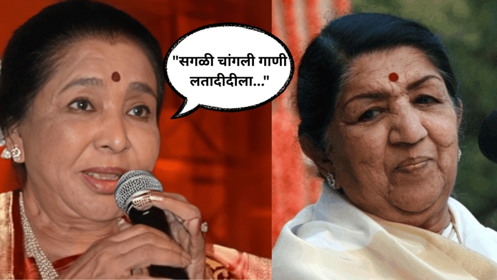Asha Bhosale complained about elder Sister Lata Mangeshkar R D Burman convinced her