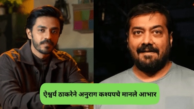“तुम्ही मला वडिलांसारखे…”, बाळासाहेब ठाकरेंच्या नातवाची अनुराग कश्यपसाठी भावुक पोस्ट
