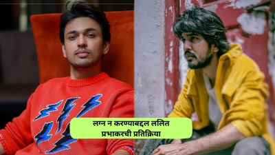 “जबाबदारीसाठी तयार नाही…”, ललित प्रभाकरनं सांगितलं लग्न न करण्यामागचं कारण; म्हणाला…