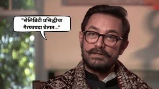 Aamir Khan talks about bollywood celebrity says they take disadvantage of being star