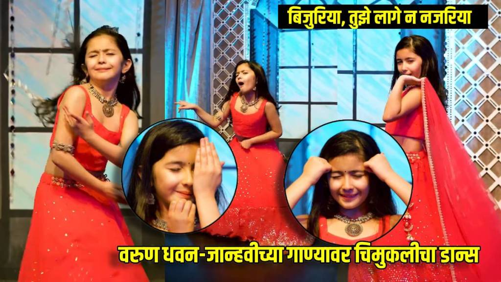 Janhvi Kapoor & Varun Dhawan Bijuria Song