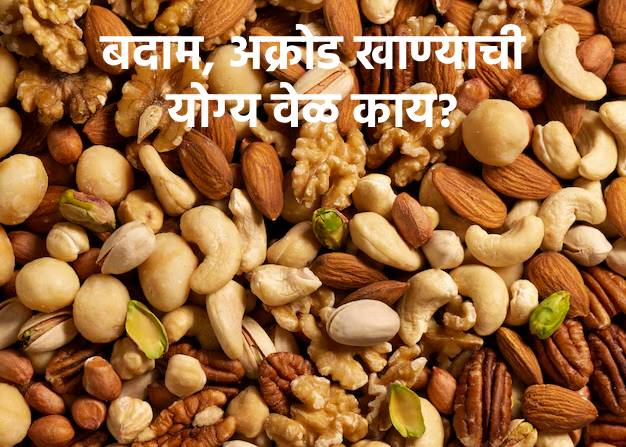 मॅग्नेशियमयुक्त अक्रोड आणि बदामाचे 'या' वेळी करा सेवन