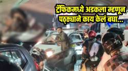 शेवटी हाच पर्याय होता! ट्रॅफिकमध्ये अडकलेल्या ‘त्याने’ काय डोकं लावलं बघा; VIDEO पाहून तुम्हीही थक्क व्हाल
