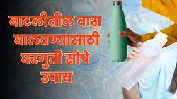 बाटली कितीही वेळा धुतली तरी वास जात नाहीये? या सोप्या उपायांनी लगेच होईल सुटका