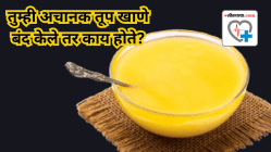 तुम्ही अचानक तूप खाणे बंद केले तर काय होते? डॉक्टरांनी केला खुलासा