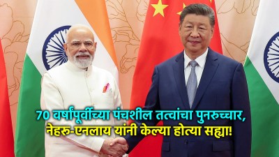 मोदींशी भेटीनंतर चीनच्या राष्ट्राध्यक्षांनी दिला ‘पंचशील’चा दाखला;नेहरूंनी ७० वर्षांपूर्वी