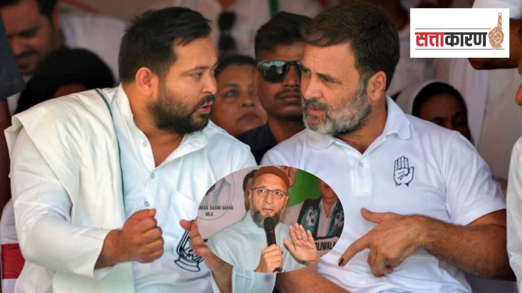 तेजस्वी यादव, राहुल गांधी आणि असदुद्दीन ओवैसी