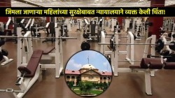 जिममध्ये महिलांशी पुरुष ट्रेनरचं गैरवर्तन, न्यायालयाने व्यक्त केली चिंता; महिलांच्या सुरक्षेकडे दुर्लक्षावर ठेवलं बोट!