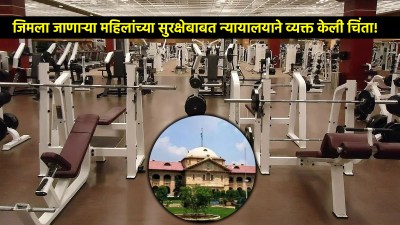 जिममध्ये महिलांशी पुरुष ट्रेनरचं गैरवर्तन, न्यायालयाने व्यक्त केली चिंता; महिलांच्या…