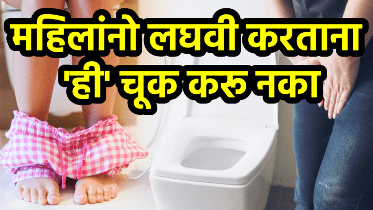 महिलांनो लघवी करताना ‘या’ चूका करू नका! मोजावी लागेल मोठी किंमत, दुर्लक्ष करू नका; डॉक्टरांनी दिला सावधगिरीचा इशारा…