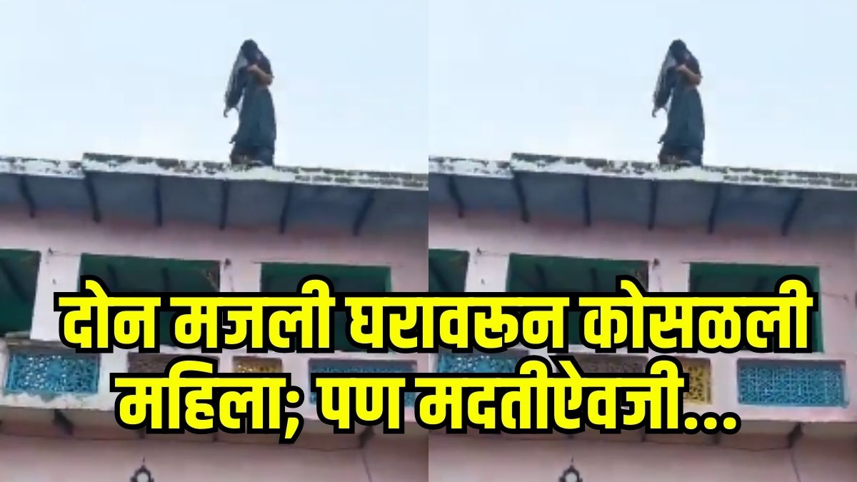 दोन मजली घराच्या छतावरून कोसळली महिला अन् सासरच्या लोकांनी दवाखान्यात न नेता काय केलं पाहा, Video पाहून अंगावर येईल काटा