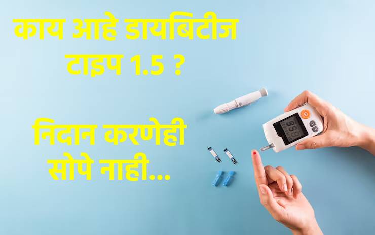 मधुमेहाचा टाइप १.५ हा प्रकारही ठरतो जीवघेणा