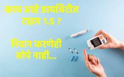 मधुमेहाचा टाइप १.५ हा प्रकारही ठरतो जीवघेणा, निदान करणेही सोपे नाही; जाणून घ्या याची लक्षणे आणि उपचार…