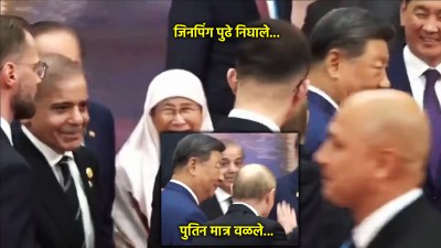 Video: पुतिन पुढे-पुढे, शाहबाज शरीफ मागे-मागे; पाकिस्तानचे पंतप्रधान सोशल मीडियावर ट्रोल!