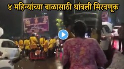 परंपरेच्या नावाखाली अतिरेक! ४ महिन्यांच्या बाळाच्या पालकांनी मुंबईत थांबवली विसर्जन मिरवणूक अन्…; VIDEO पाहून तुम्हीच सांगा चूक कुणाची