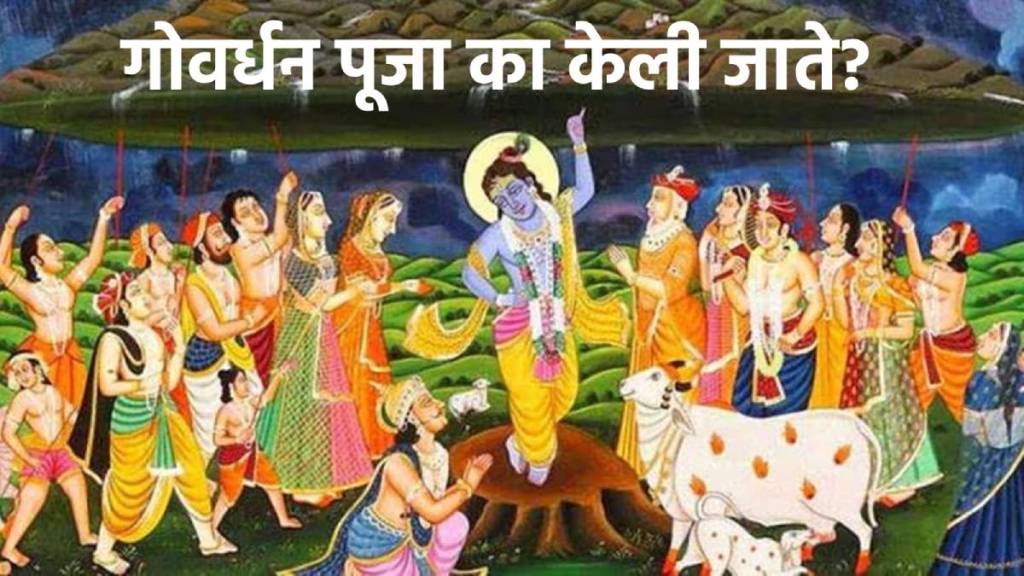 गोवर्धन पूजा का केली जाते?