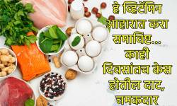 Vitamins for Hair Growth: ‘हे’ ५ व्हिटॅमिन केसांच्या प्रत्येक समस्येवर आहेत रामबाण उपाय, जाणून घ्या आहारात कसा समावेश कराल?