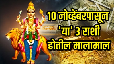 १० नोव्हेंबरपासून ‘या’ ३ राशींची तिजोरी पैशाने भरेल! नुसता पैसाच पैसा अन् मोठं यश