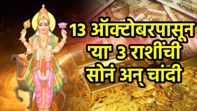 १३ ऑक्टोबरपासून ‘या’ ३ राशी होतील कोट्यधीश! नशिबी अफाट पैसा, वाऱ्याच्या वेगाने होईल प्रगती